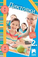 Диктовки за 2. клас