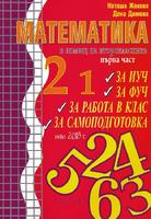 Помагало по математика в помощ на второкласника - част 1