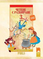 Четене с разбиране за 3. клас - подготовка за PIRLS