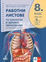 Работни листове по биология и здравно образование за 8. клас