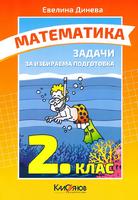 Задачи по математика за 2. клас за избираема подготовка
