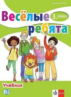 Руски език за 3. клас - Веселые ребята