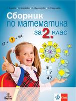 Сборник по математика за 2. клас