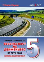 Учебна тетрадка по безопасност на движението за 5. клас
