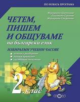 Четем, пишем и общуваме на български език - Учебно помагало за 2. клас за избираемите учебни часове