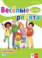 Тетрадка по руски език за 3. клас - Веселые ребята