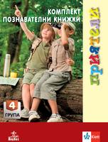 Комплект познавателни книжки Приятели за 4. подготвителна група