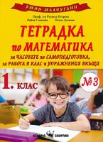 Умни малчугани - Тетрадка № 3 по математика за 1. клас