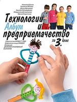 Албум по технологии и предприемачество за 3. клас
