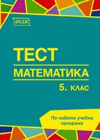 Тест по математика за 5. клас