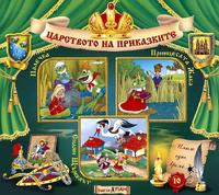 Царството на приказките - Книжка 10 + CD