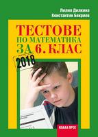 Тестове по математика за 6. клас