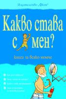 Какво става с мен? - книга за всяко момче