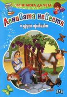Вече мога да чета. Ленивата невеста и други приказки