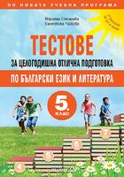 Тестове за целогодишна отлична подготовка по български език и литература за 5. клас