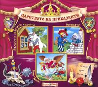 Царството на приказките - Книжка 5