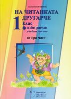 На читанката другарче - помагало за 1. клас за избираемите учебни часове