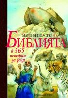 Библията в 365 истории за деца