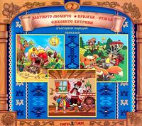 Български народни приказки - книжка 2 + CD 