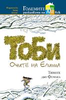 Тоби - Очите на Елиша
