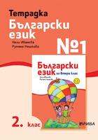 Тетрадка № 1 по български език за 2. клас