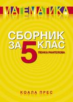 Сборник по математика за 5. клас
