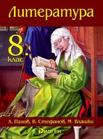 Литература за 8. клас