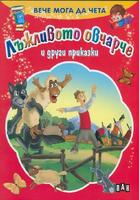 Вече мога да чета. Лъжливото овчарче и други приказки