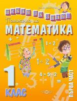 Искам да знам: Помагало по математика за 1. клас - част 1