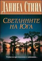 Светлините на Юга