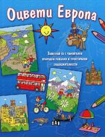 Оцвети Европа