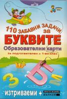 110 забавни задачи за буквите. Образователни карти за подготвителен и 1 клас