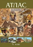 Атлас по история и цивилизации за 5. клас