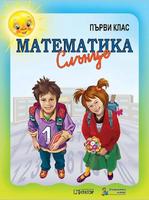 Математика за 1. клас