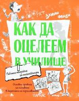 Как да оцелеем в училище