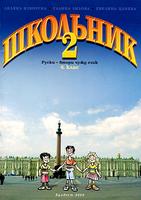 Школьник 2: Учебник по Руски език за 6 клас