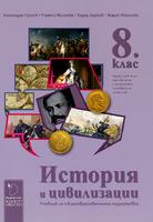 История и цивилизации за 8. клас
