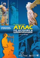 Атлас по история и цивилизации за 5. клас + онлайн тестове