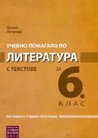 Учебно помагало по литература с текстове за 6. клас