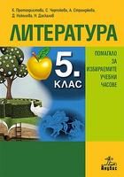 Помагало по литература за избираемите учебни часове за 5. клас