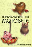 Приключенията на мотовете - книга 1: Здравей, ново утре!