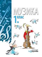 Музика за 1. клас
