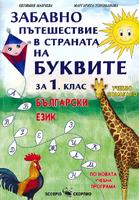 Забавно пътешествие в страната на буквите: Учебно помагало по български език за 1. клас