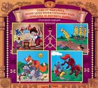 Български народни приказки - книжка 9 + CD 