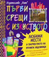 Първи срещи с изкуството: Любими места в творчеството на прочути художници