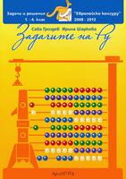 Задачите на Ру 1. - 4. клас Европейско кенгуру 2008 - 2016г