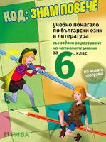 Код: Знам повече. Учебно помагало по български език и литература за 6. клас