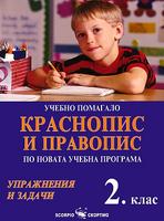 Учебно помагало по краснопис и правопис за 2. клас