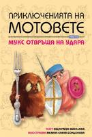 Приключенията на мотовете - книга 2: Мукс отвръща на удара