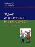 Задачи за изброяване на възможности за ученици от 5. - 7. клас